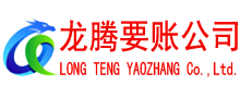 东莞龙腾要账公司